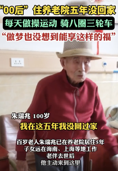 百岁老人住养老院5年没回家 养老院成最后一站
