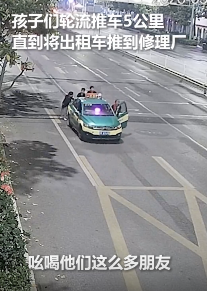 8位“00后”轮流帮助司机推车5公里 青春力量温暖人心