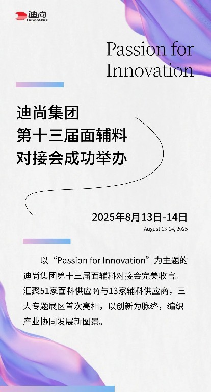 迪尚集团举办第十三届面辅料对接会，八大品类＋三大专题展区创新亮相
