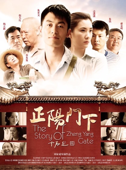 《正阳门下》将在广东卫视重播 朱亚文演绎北京爷们儿的传奇人生