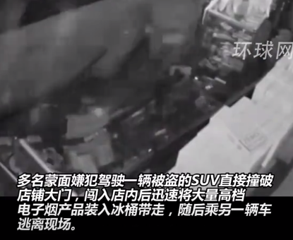 美数名盗贼组团去烟店“进货”：驾驶偷来的车撞入店铺，成桶“零元购”电子烟后扬长而去