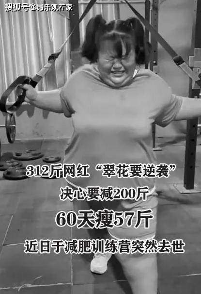 312斤网红减肥猝死，父母摆遗像讨说法，现已删除维权内容疑和解