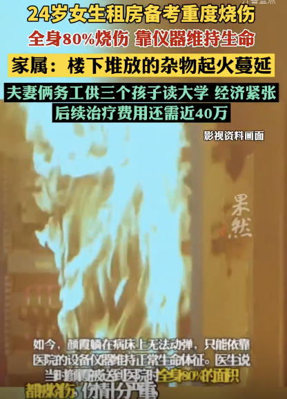 家属回应女生租房备考重度烧伤 火灾因杂物堆放引发