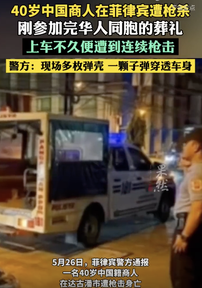 一中國商人在菲律賓遭槍殺：剛參加完同胞葬禮！