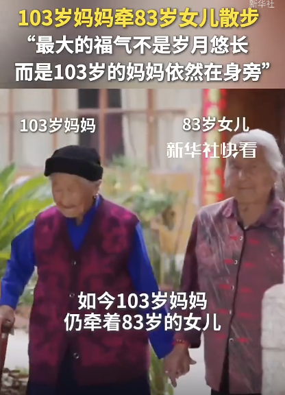 103岁妈妈牵83岁女儿散步！