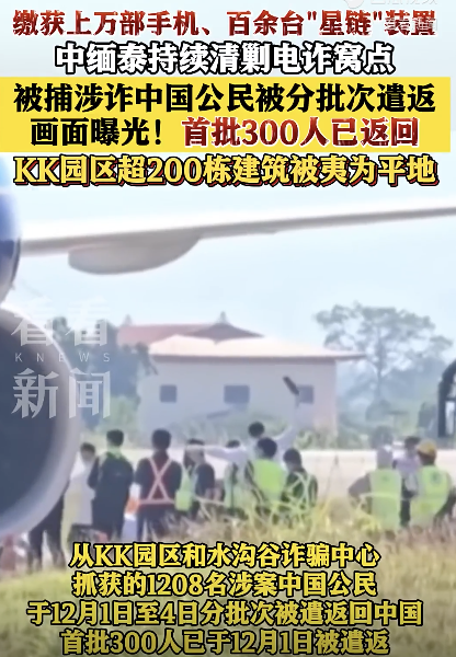 被捕涉诈中国公民被分批次遣返!