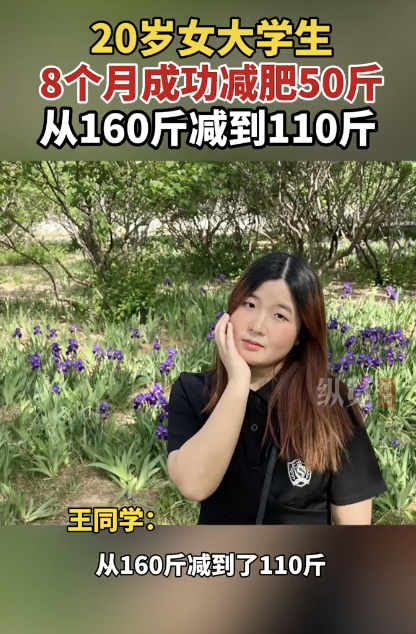 20岁女生8个月成功减肥50斤,如何做到的呢？