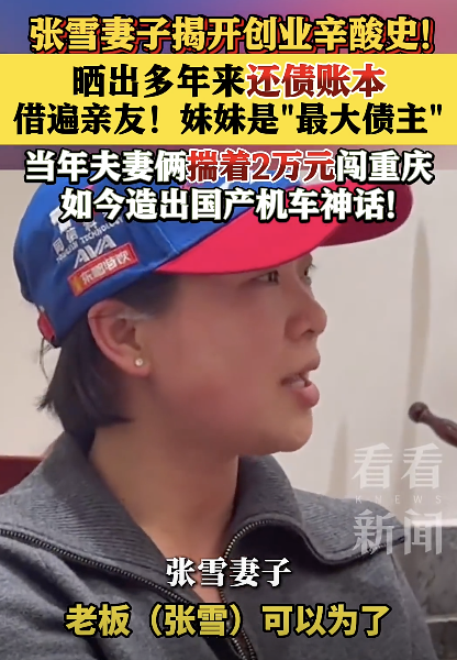 张雪妻子晒出多年来还债账本！