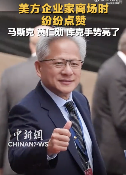 美方企业家离场时纷纷点赞 科技巨头手势引关注