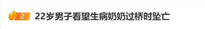 小伙看望奶奶路上坠亡 9天后奶奶去世
