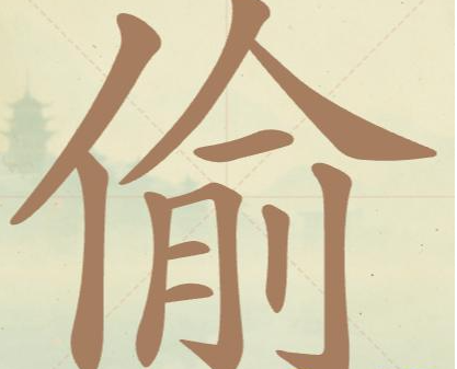 《聪明开局吧》第94关偷找出13个常用字攻略