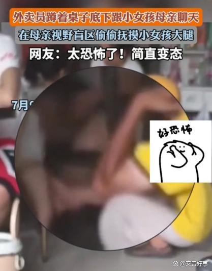 网曝外卖员偷摸女孩大腿 自称给小女孩放松没有任何不良动机
