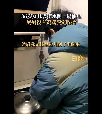 36岁女儿将水倒进油锅妈妈淡定清理