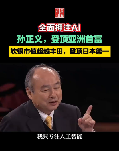 孫正義再登亞洲首富 AI押注成功