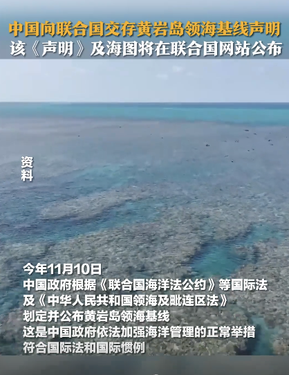 中国向联合国交存黄岩岛领海基线声明和海图明确主权与海洋权利