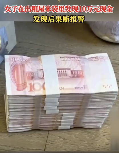   租房后在发霉米袋里发现10万现款
