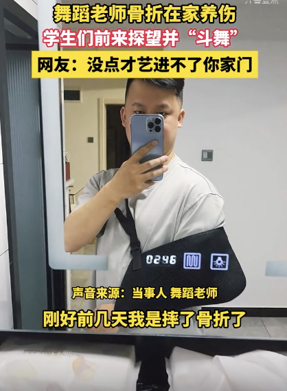 舞蹈老師骨折學(xué)生探望并斗舞 客廳成臨時舞臺