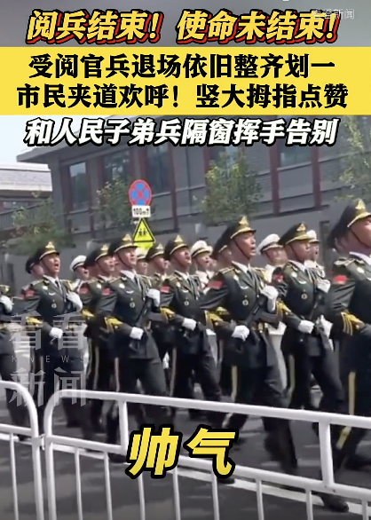 受阅人员装备退场 群众街头夹道欢送