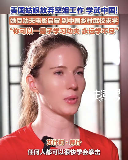 美国空姐放弃工作 来中国追寻功夫梦