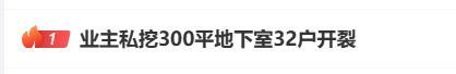 业主私挖300平地下室必须追责，也要追问物业管理漏洞