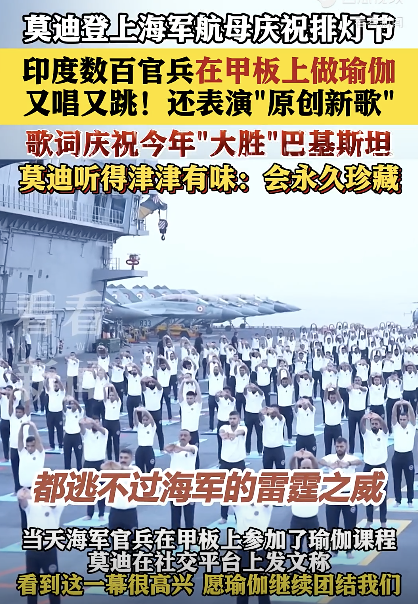 印度数百官兵在航母甲板做瑜伽,"大胜"巴基斯坦歌曲