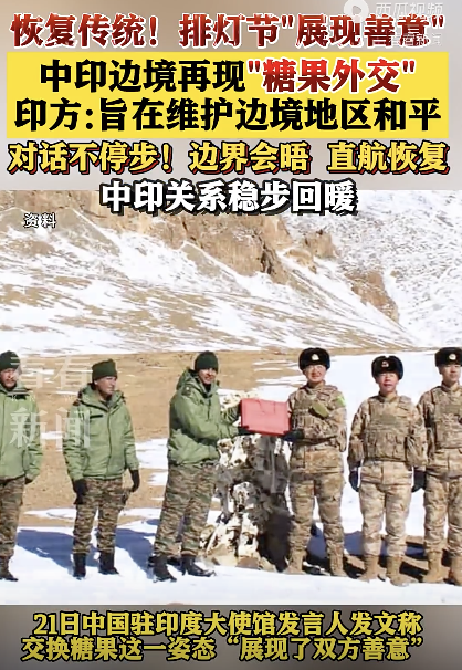 中印边境士兵交换糖果 展现双方善意