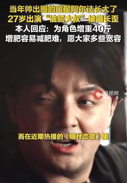 童星阿尔法出演浓重大叔被嘲长歪 为家乡挑战自我