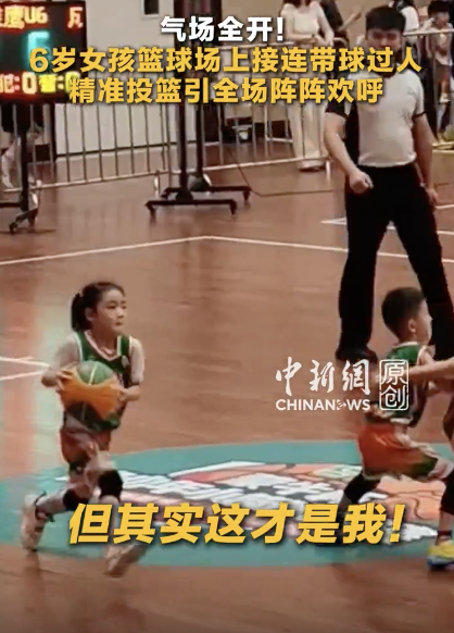 6岁女孩篮球场上接连带球过人引欢呼 未来之星闪耀赛场