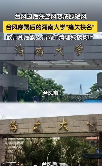 海南大学痛失校名