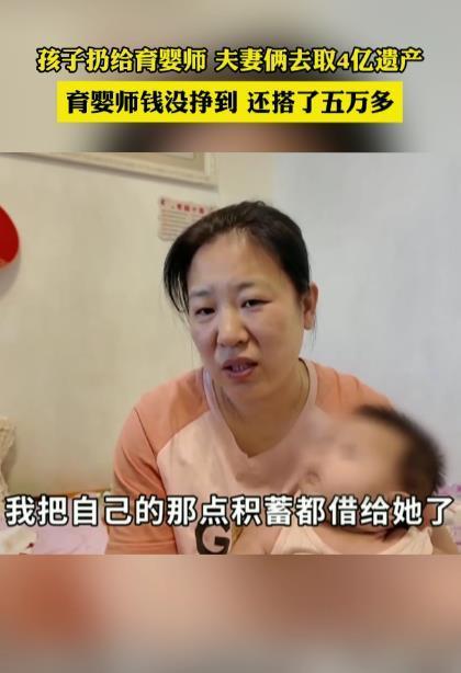  母亲丢下女婴称去继承前男友遗产，育婴师没挣着钱反倒被借走五万多元