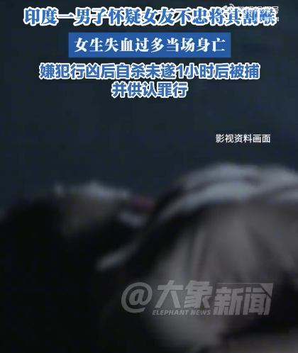 怀疑女友不忠印度一男子将女友割喉杀害！