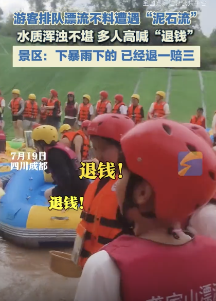 游客排隊(duì)漂流遇泥石流喊退錢