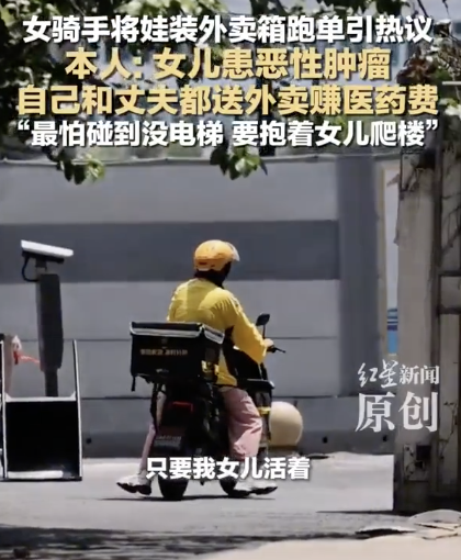 女騎手回應(yīng)將女兒裝外賣箱送外賣