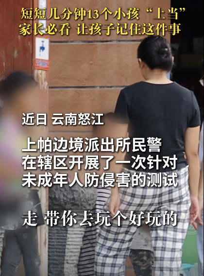 一场“防拐测试” 骗走13个娃：冒充熟人、递零食、求带路……
