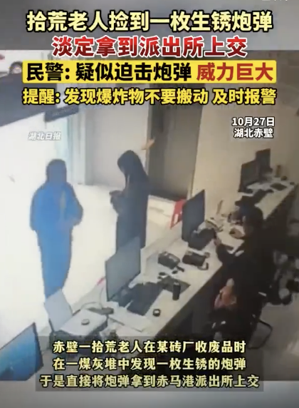 老人捡生锈炮弹淡定拿到派出所