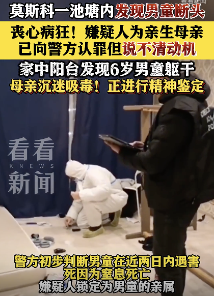 莫斯科公园池塘惊现男童断头