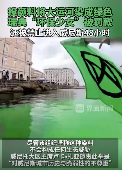 环保少女将威尼斯大运河染绿 行动引发争议