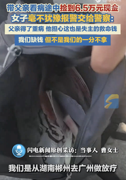女子带父亲看病捡6.5万现金马上报警