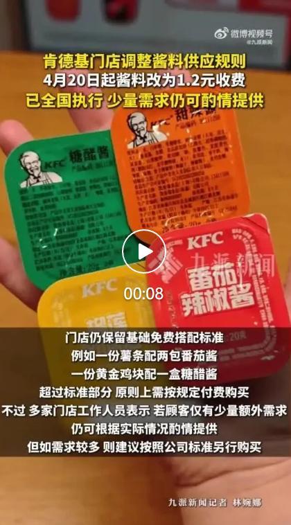 肯德基超量蘸酱需付费