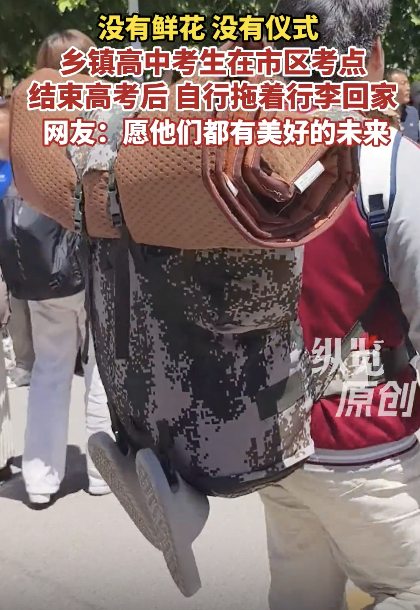 鄉(xiāng)鎮(zhèn)考生高考結(jié)束后自己拖著行李回家 獨自扛起未來