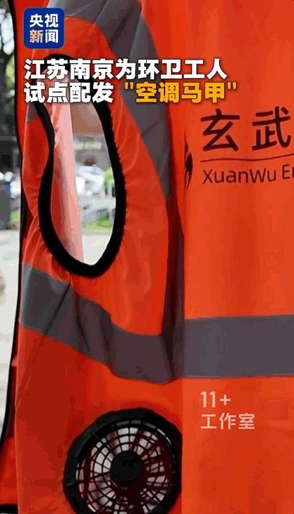 南京环卫工穿上“空调马甲” 炎夏里的清凉福利