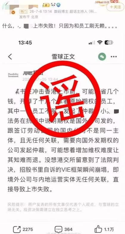 博主杜撰小红书上市失败被行拘