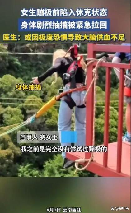 女生回应蹦极前休克抽搐