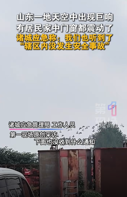 山东一地天空中出现一声巨响