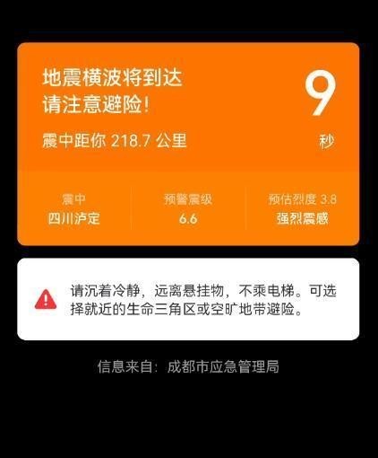四川当地手机提前收到地震预警