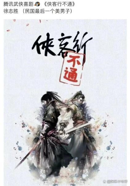 曝徐志胜将演古装武侠男主，谁演对戏女主成为讨论焦点