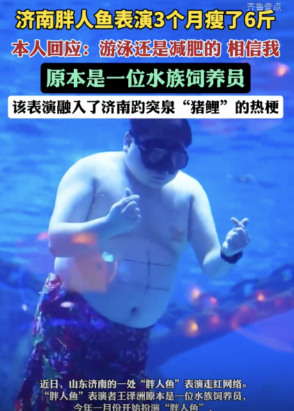 濟南胖人魚好會整活,，濟南胖人魚表演3個月瘦了6斤