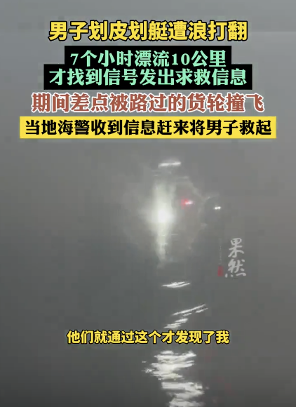 皮劃艇被浪打翻男子海上漂流7小時(shí) 絕望漂流終獲救