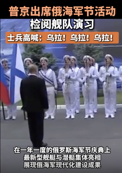 普京访圣彼得堡海军部 水兵高呼乌拉