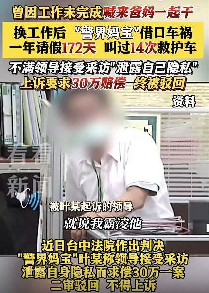 台“警界妈宝”诉主管泄露隐私败诉